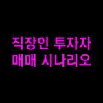 직장인 투자자 매매 시나리오